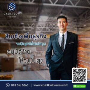 สินเชื่อเพื่อธุรกิจ SME สินเชื่อธุรกิจ SME
สินเชื่อ sme