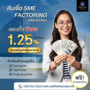 สินเชื่อ Factoring , สินเชื่อแฟคตอริ่ง