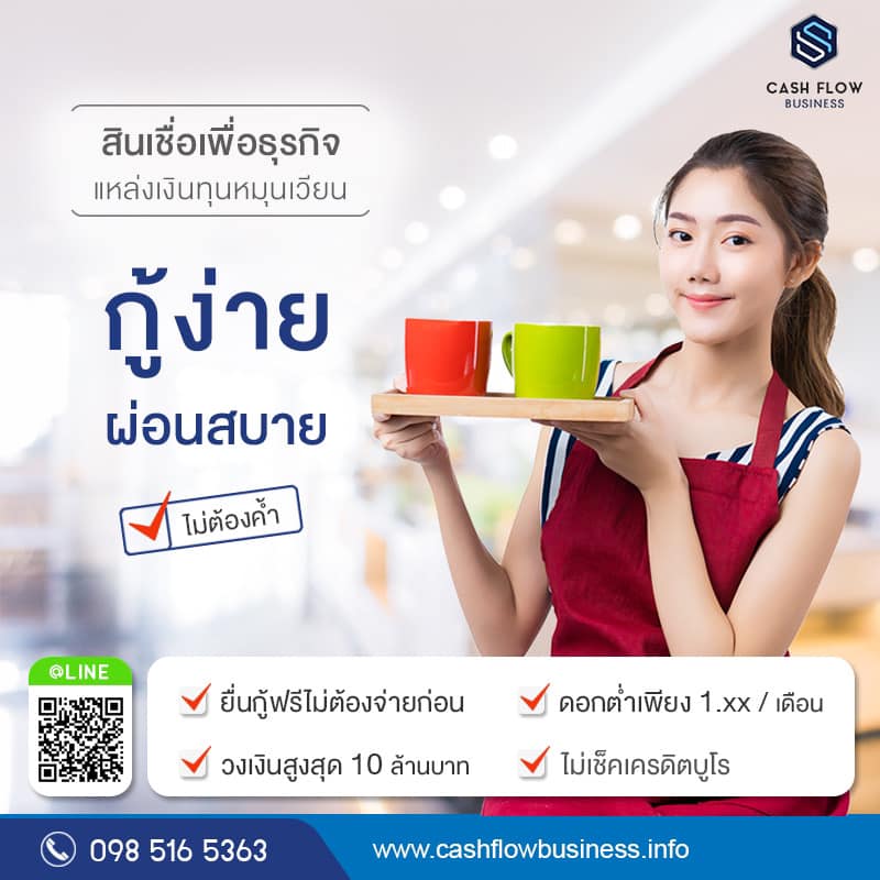 สินเชื่อ ผู้ประกอบการ cashflow business