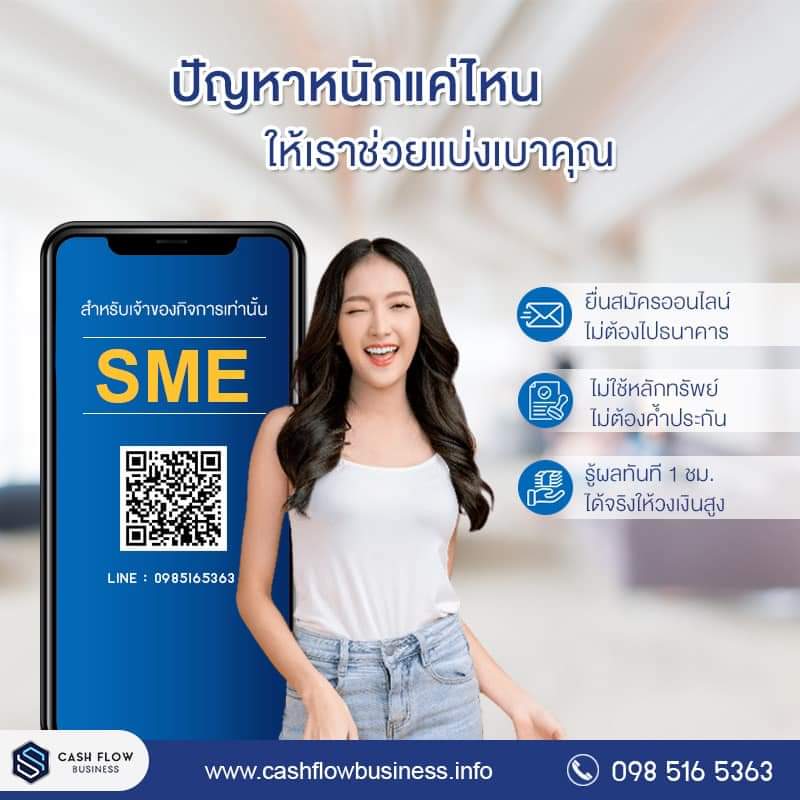 สินเชื่อธุรกิจ SME , รับแลกเช็ค , รับซื้อเช็ค